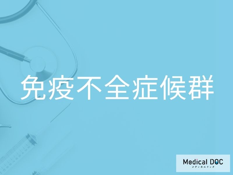 免疫不全症候群