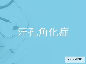汗孔角化症