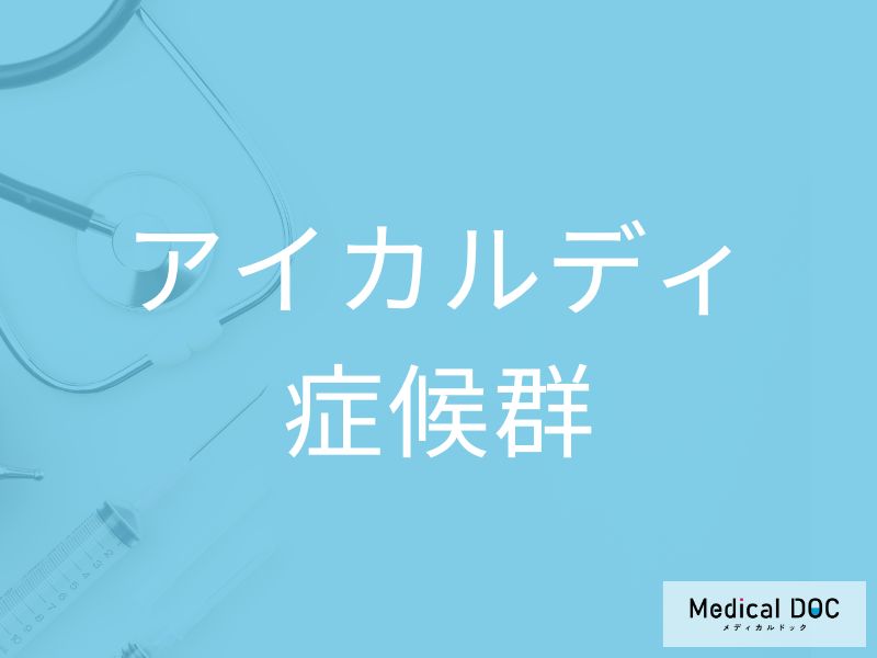 アイカルディ症候群