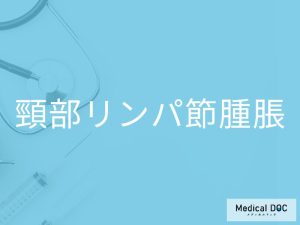 頸部リンパ節腫脹