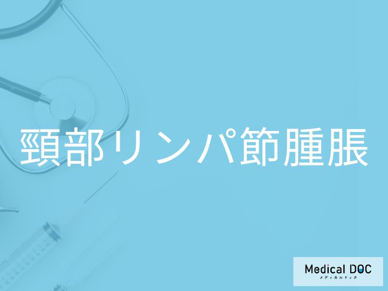 頸部リンパ節腫脹