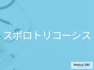 スポロトリコーシス