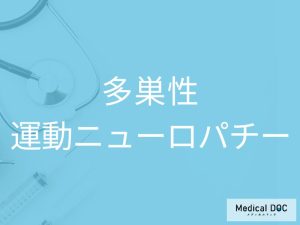 多巣性運動ニューロパチー