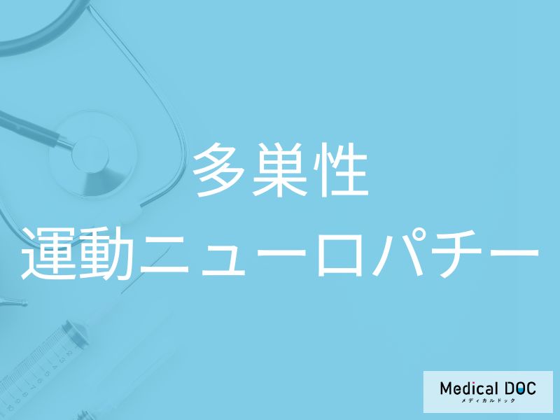 多巣性運動ニューロパチー