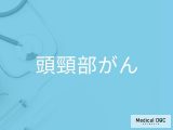 非公開: 声のかすれや飲み込みにくさは「頭頸部がん」のサイン？ 見逃しやすい初期症状を医師が解説