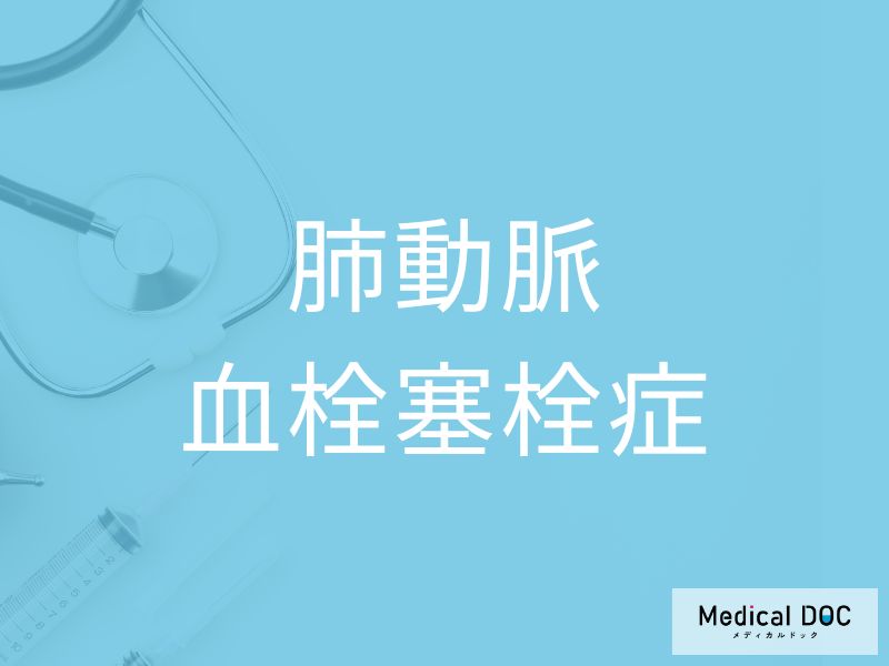 肺動脈血栓塞栓症