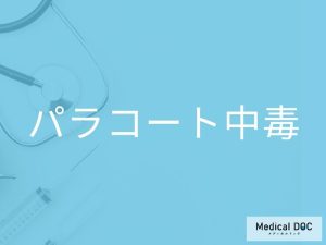 パラコート中毒