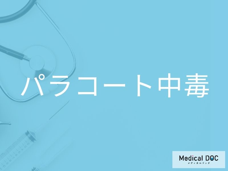 パラコート中毒