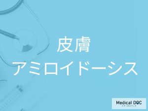 皮膚アミロイドーシス