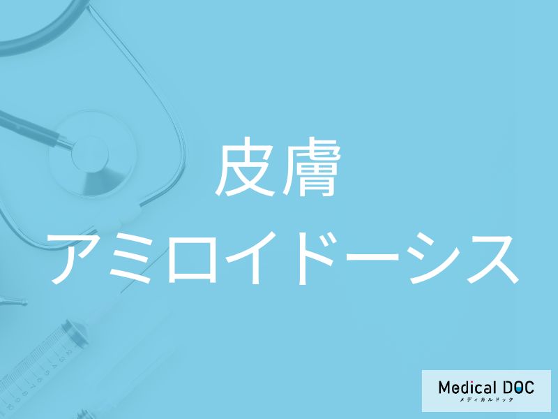 皮膚アミロイドーシス