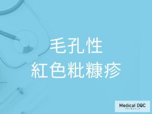 毛孔性紅色粃糠疹