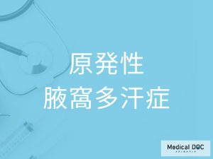 原発性腋窩多汗症