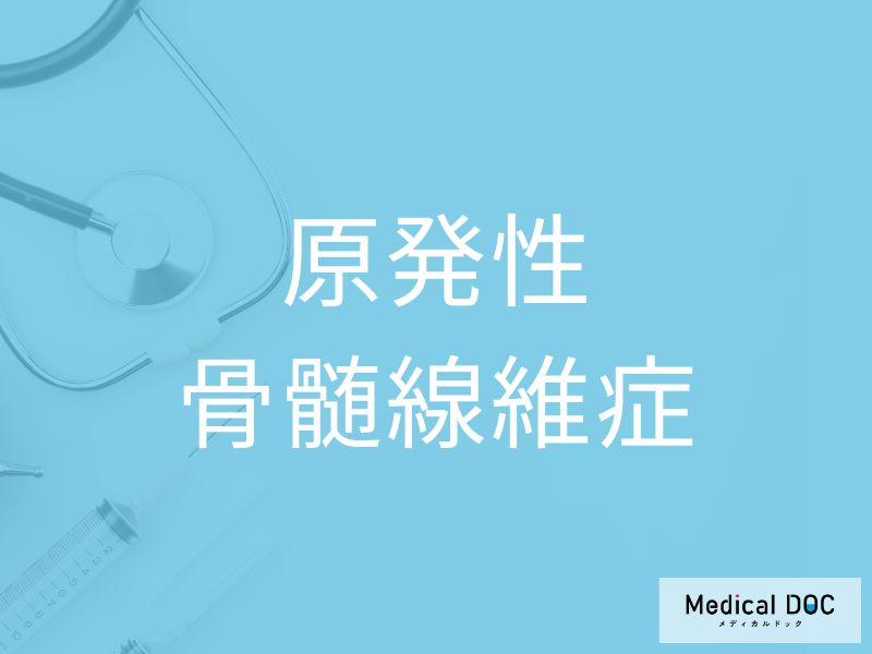 原発性骨髄線維症