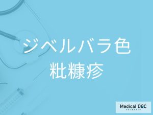 ジベルバラ色粃糠疹