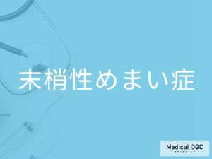 末梢性めまい症