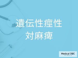 遺伝性痙性対麻痺