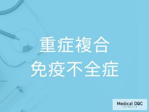 重症複合免疫不全症