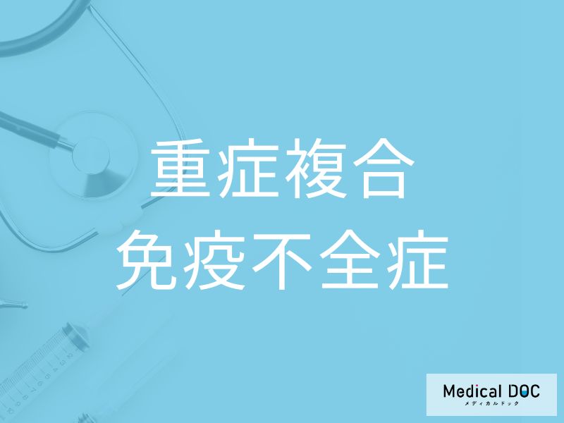 重症複合免疫不全症