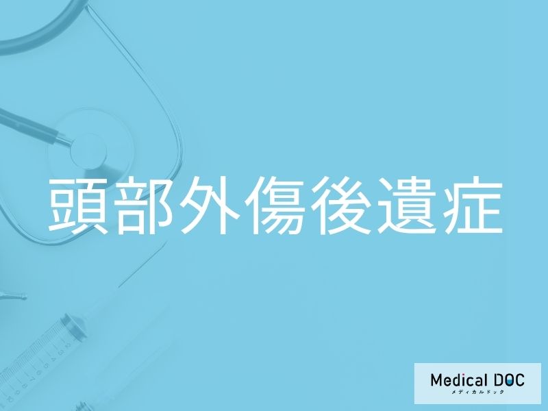 頭部外傷後遺症