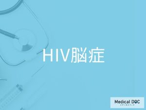 HIV脳症
