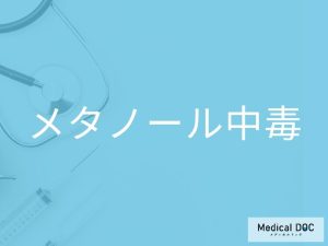 メタノール中毒