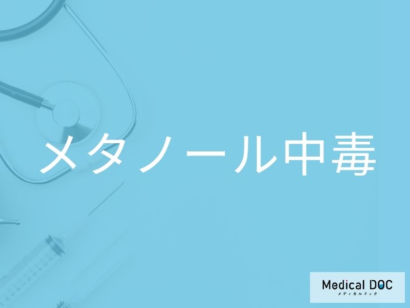 メタノール中毒