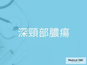 深頸部膿瘍