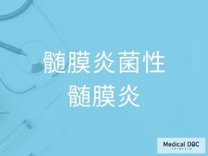 髄膜炎菌性髄膜炎