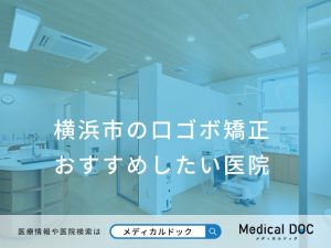 横浜市の口ゴボ矯正 おすすめしたい医院