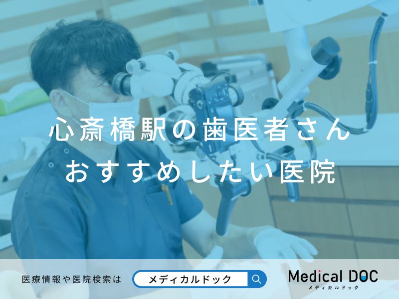 心斎橋の歯医者さん おすすめしたい医院