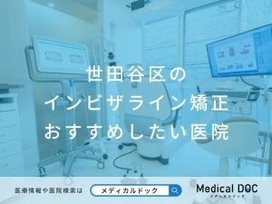 世田谷区のインビザライン矯正おすすめしたい医院