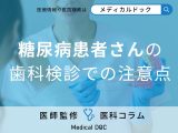 非公開: 「糖尿病」になると“味覚障害”になることをご存じですか? お口トラブル対策を歯科医が解説!