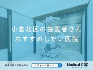 小倉北区の歯医者さん おすすめしたい医院