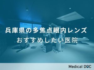 兵庫県の多焦点眼内レンズ おすすめしたい医院