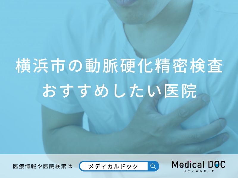 横浜市の動脈硬化精密検査おすすめしたい医院