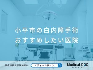 小平市の白内障手術おすすめしたい医院