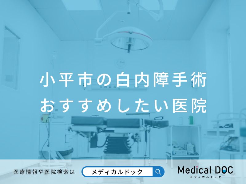 小平市の白内障手術おすすめしたい医院