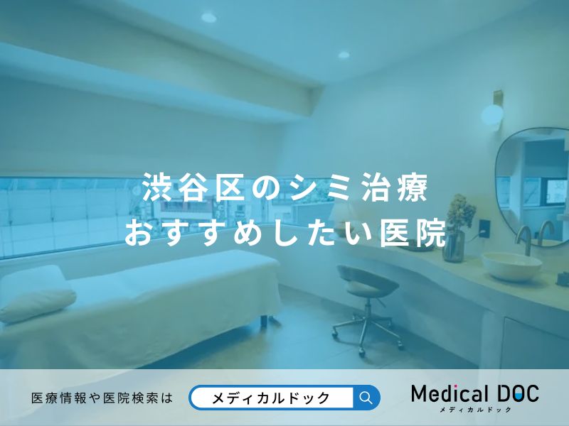 渋谷区のシミ治療 おすすめしたい医院