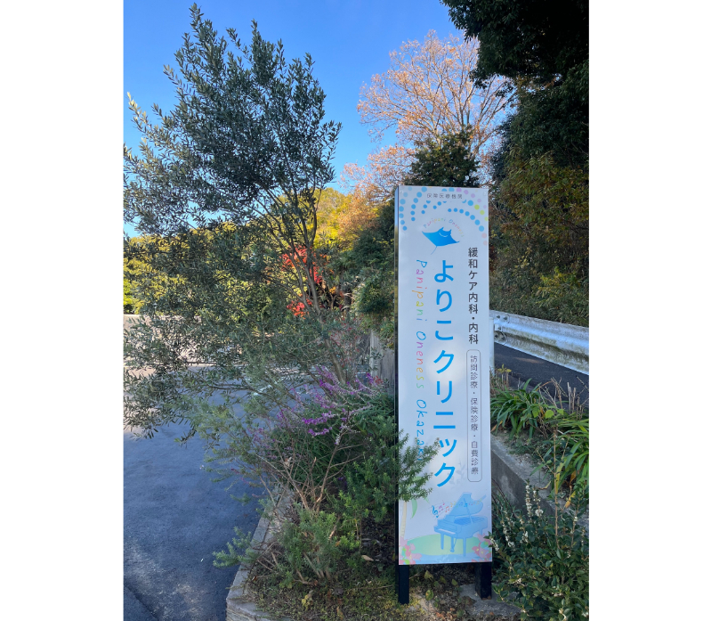 よりこクリニック　Panipani　Oneness　Okazakiphoto