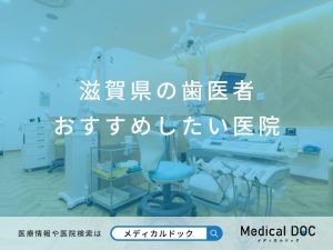 滋賀県の歯医者 おすすめしたい医院