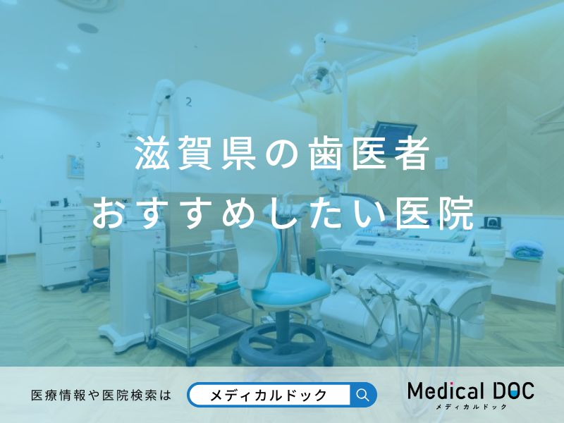 滋賀県の歯医者 おすすめしたい医院
