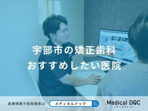 宇部市の矯正歯科 おすすめしたい医院
