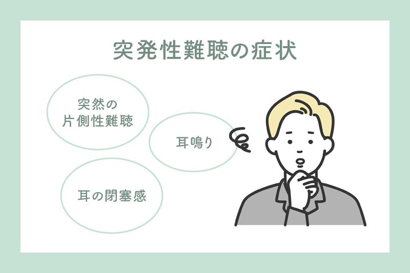突発性難聴の症状