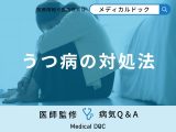 非公開: 「うつ病」になりかけたときの対処法はご存知ですか？【医師監修】