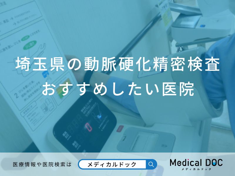 埼玉県の動脈硬化精密検査おすすめしたい医院