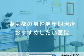 東京都の男性更年期治療おすすめしたい医院