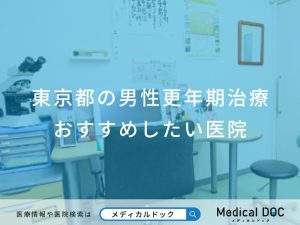 東京都の男性更年期治療おすすめしたい医院