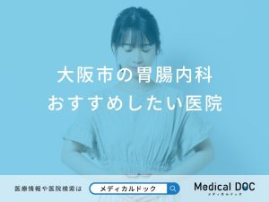大阪市の胃腸内科おすすめしたい医院