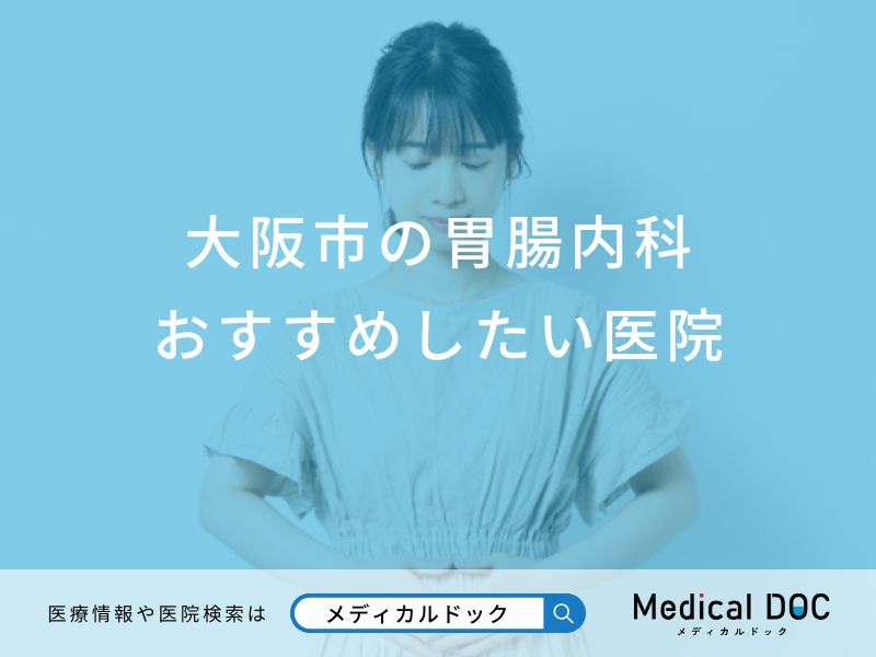 大阪市の胃腸内科おすすめしたい医院