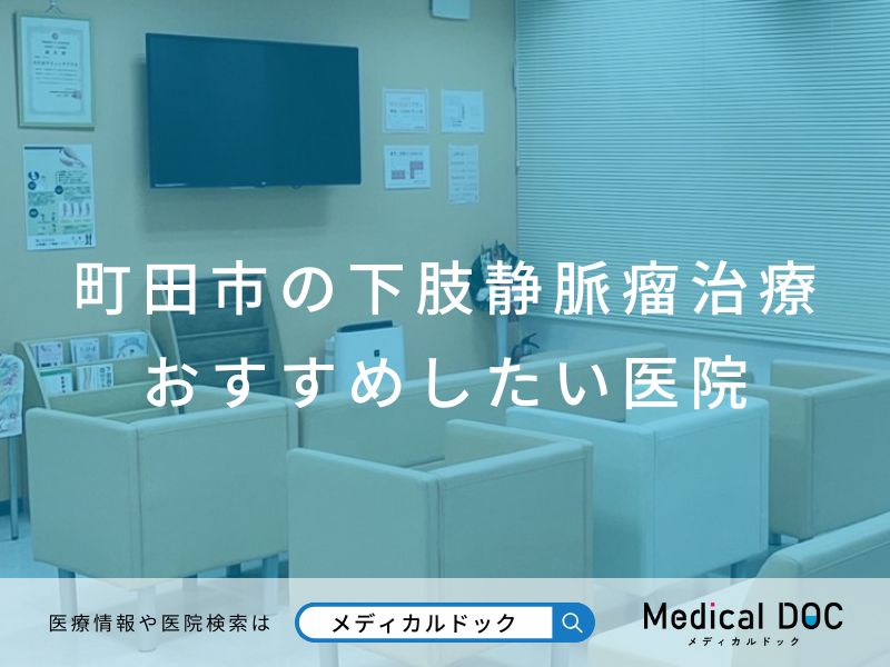 町田市の下肢静脈瘤治療おすすめしたい医院